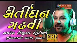 Kirtidan Gadhvi  Studio Mulakat | Navrang Digital Studio | Recording Studio | New video | 4k Video |