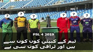 PSL 4 2019: Meet Trophy & PSL 4 Teams Captain | Pak Defence Zone