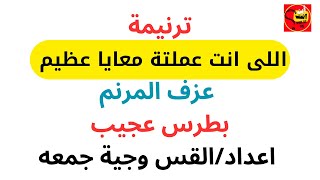 ترنيمة اللى انت عملتة معايا عظيم - موسيقي - كلمة ولحن