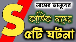 S নামের মানুষের কার্তিক মাসে কি কি ঘটতে চলেছে ভাগ্যফল