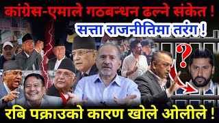 🔴 कांग्रेस-एमाले गठबन्धन ढल्दै ! रबि पक्राउ पर्नुको कारण खोले ओलीले !-Nimkant Pandey