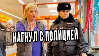 НАГНУЛ ТУХЛЫЙ ВЕРНЫЙ С СОТРУДНИКАМИ ПОЛИЦИИ