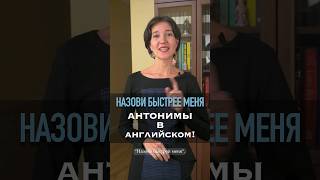 Назови быстрее меня антонимы - противоположное значение слов. Английский с нуля легко и интересно!