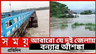 আবারো যে দুই জেলায় বন্যার আশঙ্কা||বন্যার আশঙ্কা||উত্তরাঞ্চলের কোন কোন জেলা ভারী বন্যার আশঙ্কায়||