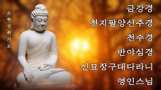 온갖 모든 좋은 복을 불러오고, 만사가 형통해지는 불경 🙏  금강경,천지팔양신주경,천수경,반야심경, 신묘장구대다라니 - 영인스님