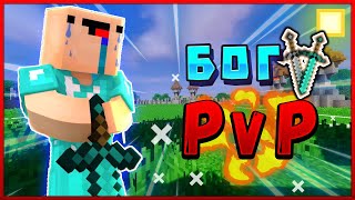 БОГ ПВП В МАЙНКРАФТ? МОНТАЖ!  ЗАВЕЛ В КОМБО MINECRAFT /  PvP / ТРОЛЛИНГ ЭПИК ВИДЕО