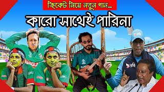 ক্রিকেট নিয়ে গান।। Karo Sathey Parina - কারো সাথেই পারিনা। পারিনা আর পারিনা।