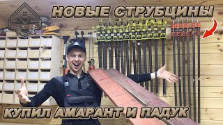 ЦЕННЫЕ ПОРОДЫ ДЕРЕВА! Новые приобретения! Небольшие доработки мастерской