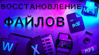 Как восстановить удаленные файлы на пк, на компьютере Windows ?