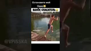 Ванёк спасатель | Приколы | Тик ток | Смех #Shorts