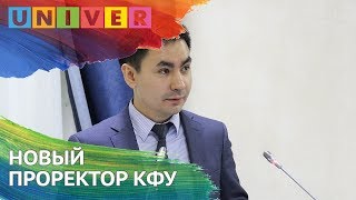 НОВЫЙ ПРОРЕКТОР КФУ