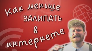 Как меньше залипать в интернете? (Обзор на LeechBlock и PAUSE)