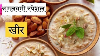 तांदळाची खीर |rice kheer|चावल खीर#sweet#खीर#स्वयंपाकघरातीलक्रिएटिविटी#recipe #youtubevideos#payasam