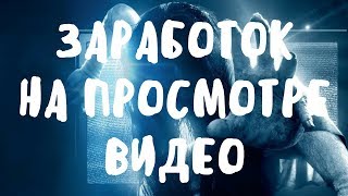 Vagex - Заработок на просмотре видео за деньги. Работа в интернете без вложений.