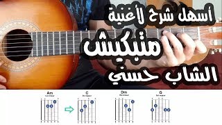 lesson matbkich cheb hassni guitar | تعلم عزف متبكيش شاب حسني للمبتدئين