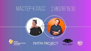 Мастер-класс Ритм Project" | Андрей Горбунов и Ольга Смотрицкая