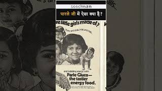 Parle- G में ऐसा क्या है? कि 38,000 करोड़ का मालिक भी चाय में डुबोकर खा रहा | Soochnam #shorts