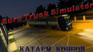 Euro Truck Simulator 2. Катаем в онлайне. Конвой