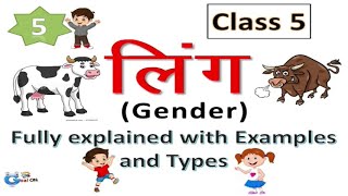 Ling class 5 | लिंग class 5 | Hindi grammar ling class 5 | class 5 ling | fully explained | #goalon