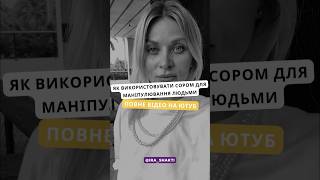 Сором основний тормоз в реалізації? Дивись повне відео #кундалини #психология #медитація #отношения