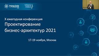 Конференция «Проектирование бизнес-архитектур 2021»: приветственное слово Дмитрия Пинаева