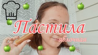 Пастила|Яблочная пастила|💚🍏