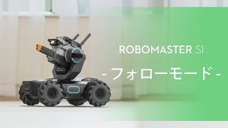 RoboMaster S1｜フォローモード(JP字幕)