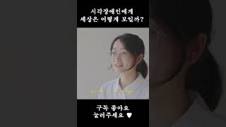 시각장애인에게 세상은 어떻게 보일까? #shorts