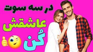 با این تکینک های ساده محاله یک دختر، عاشق و دیوونه ات نشه | روش جذب زنان