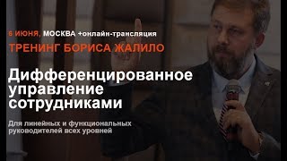 6 июня 2018 тренинг Бориса Жалило "Дифференцированное управление сотрудниками"