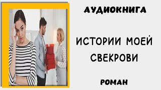 Роман. История о жизни свекрови. Психология правильной свекрови #роман #аудиокниги #аудиокнига