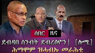 ሰበር ዜና/ ስንብት ደብዳበ ደብረፅዮን/ ዜና ሕማሞም ዝሓብኡ መራሕቲ /tigray news