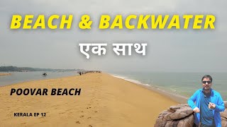 Kerala Ep 12 || बैकवाटर और बीच एक साथ || Poovar Beach, Trivandrum