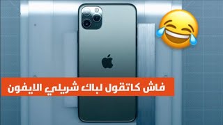 فاش كاتقول لباك شريلي الايفون 😂😢 iPhone 11