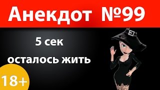 Анекдот №99: 5 сек осталось жить)))