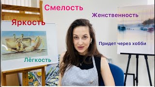 Женственность и хобби.