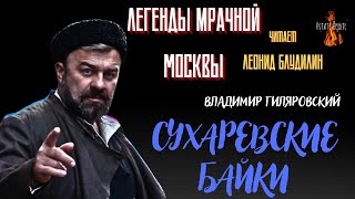 Легенды Мрачной Москвы: СУХАРЕВСКИЕ БАЙКИ (автор: Владимир Гиляровский).