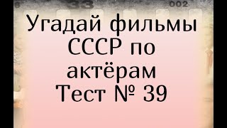 Тест 39. Угадай фильмы СССР по актерам