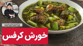 خورشت کرفس با ساناز مینایی - khoresht karasf, celery stew