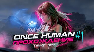 ONCE HUMAN - ФАЗА 3 |качаем нефть GVG | ХАРД УРОВЕНЬ ДАНЖЕЙ И БОССОВ| |СБОРКА БИЛДА ФАРМ МОДОВ|