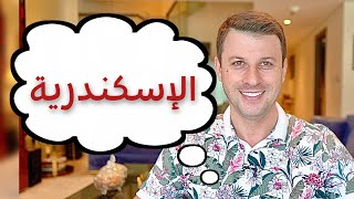 لماذا يتحدث أهل الاسكندرية بصيغة الجمع ؟