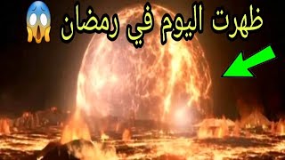 علامات الساعه الكبرى ظهرت اليوم في رمضان وجميع المسلمين غافلون عنها | لن تصدق ما ظهر !!