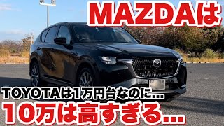 【TOYOTAの方が良かった...】MAZDAよりTOYOTAの方が〇〇は良かったことを知りました... MAZDA CXｰ60 XD Exclusive Mode