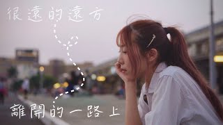 很遠的遠方&離開的一路上 - 理想混蛋Bestards | 詹詹Joanne Cover | 時光音樂Time Music