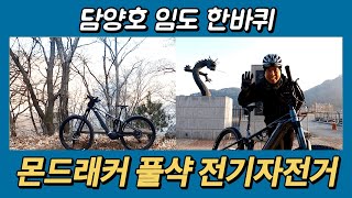 몬드래커 풀샥 산악 전기자전거 체이서 29 ㅣ 담양호 임도 라이딩 ㅣ 보쉬모터 ㅣ 1부