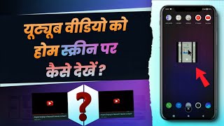 Kisi Bhi YouTube Ke Vedio Ko Mobile Ke Home Screen Par कैसे देखें || YouTube Video Home Screen Par