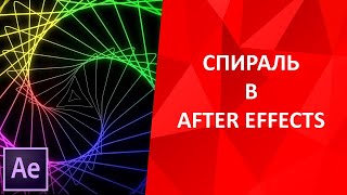 Спираль в After Effects