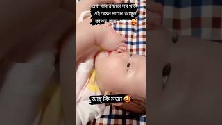 সেই মজা 🥰🥰#shortvideo #viralshort #YouTubeshortvideo #cutebaby #baby #fannyvideo #funny