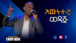 እውነተኛ ወዳጅ '' ዘማሪ ያፌት ሰይፈ -Ewnetegna wedaj zemari yafet seyife