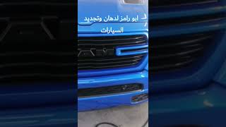 ابو رامز لدهان وتجديد السيارات